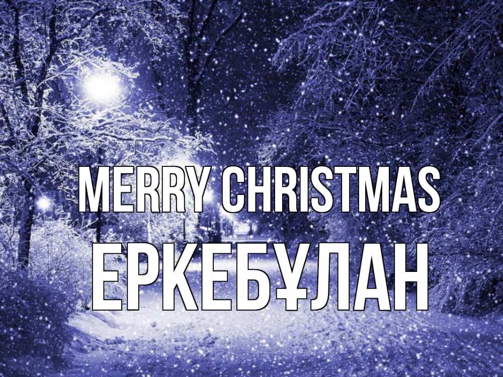 Greetings card с именем, Еркебұлан Merry Christmas зима, снег, фонарь Greetings with text for free download 