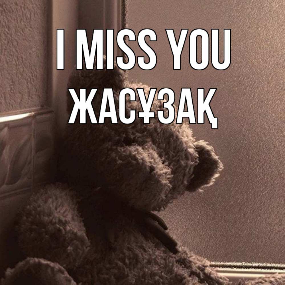 Greetings card с именем, Жасұзақ I miss you скучаем тут Greetings with text for free download 
