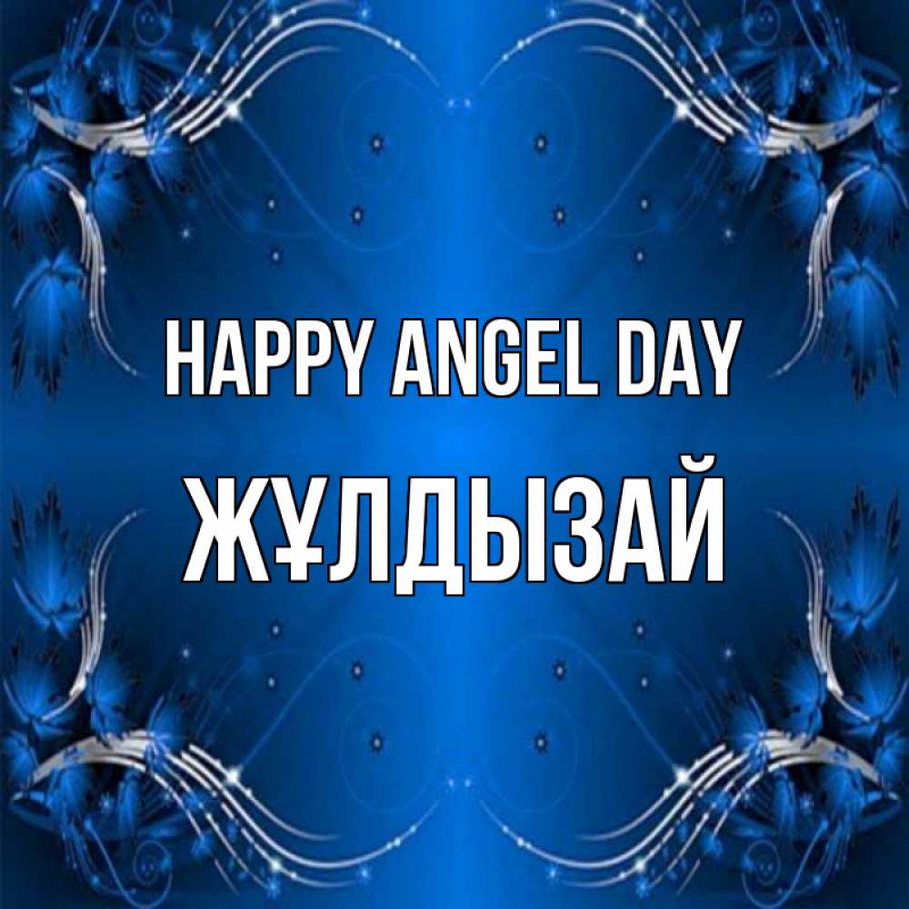 Greetings card с именем, ЖҰЛДЫЗАЙ happy angel day красивая рамочка с узорами Greetings with text for free download 