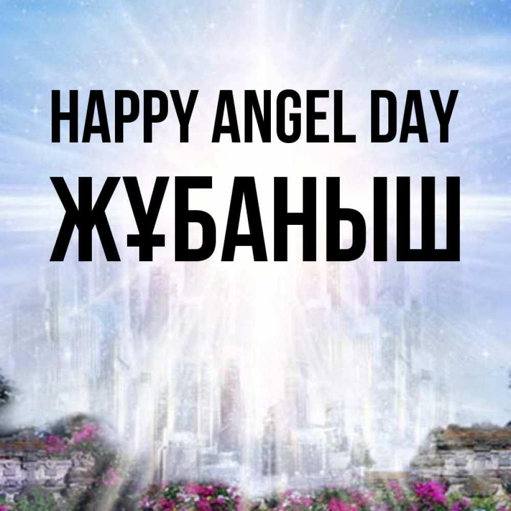 Greetings card с именем, Жұбаныш happy angel day небесный свет Greetings with text for free download 