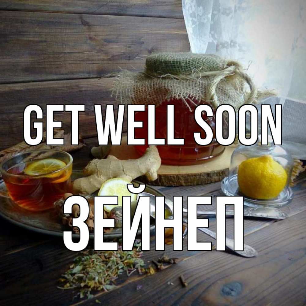 Greetings card с именем, ЗЕЙНЕП Get well soon банка с медом Greetings with text for free download 