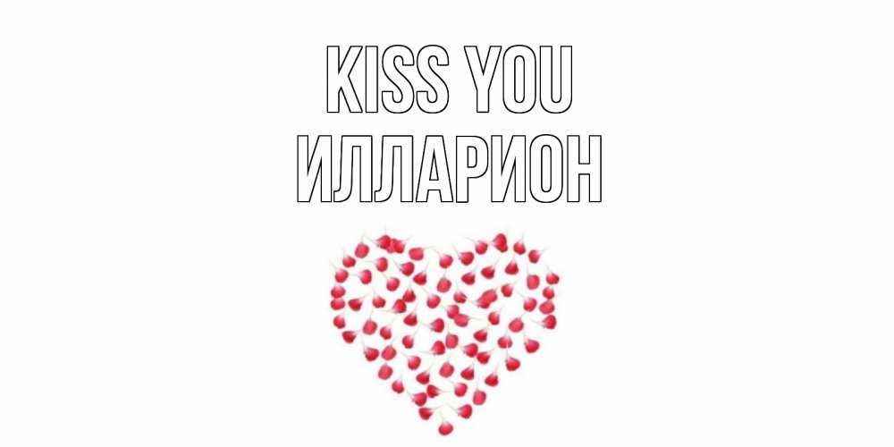 Greetings card с именем, Илларион Kiss you сердце Greetings with text for free download 
