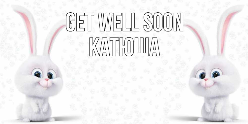 Greetings card с именем, Катюша Get well soon не болей с зайцем Greetings with text for free download 