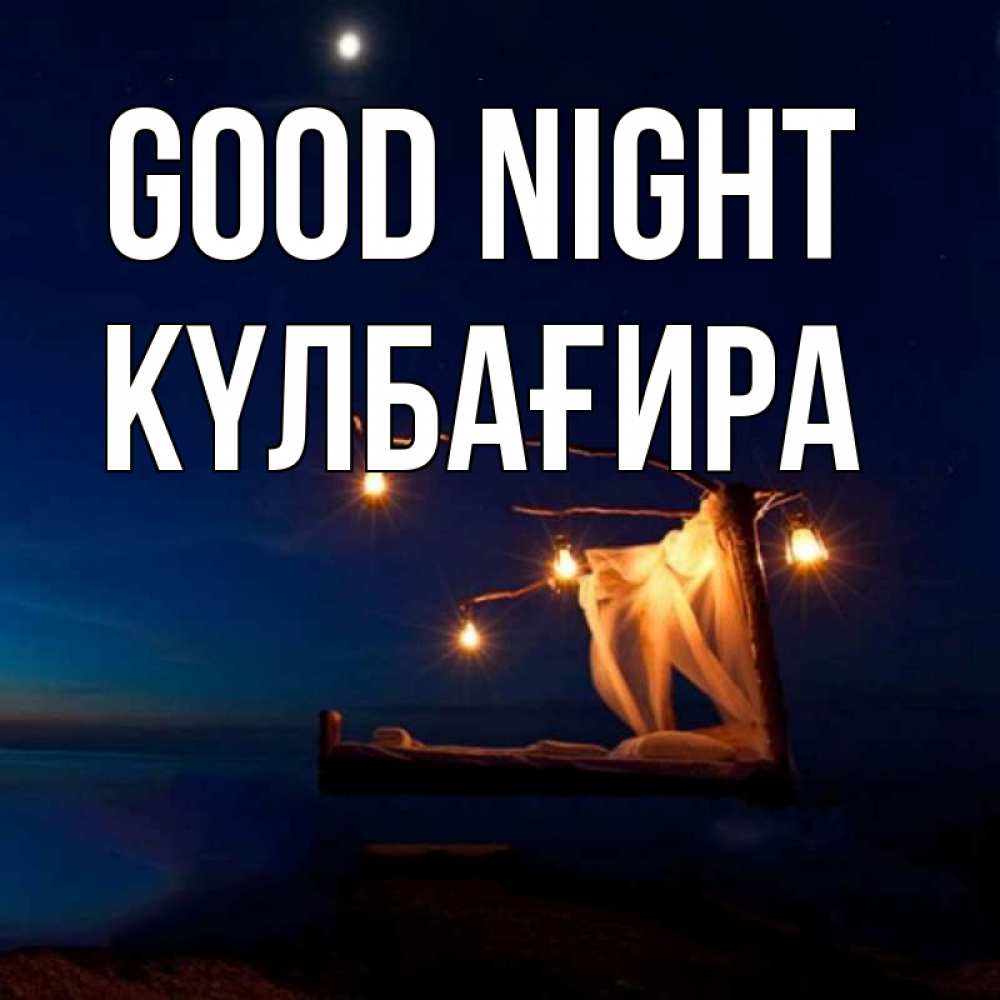Greetings card с именем, КҮЛБАҒИРА Good night милый мой Greetings with text for free download 