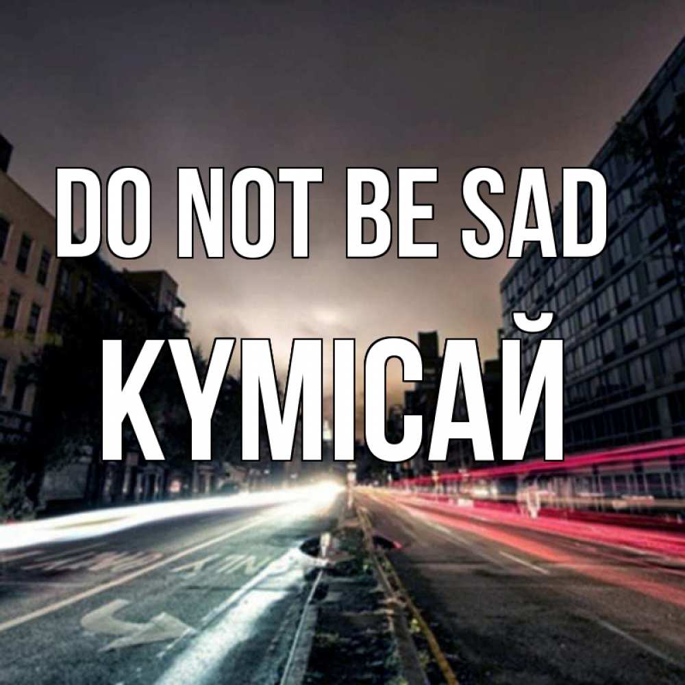 Greetings card с именем, КҮМІСАЙ Do not be sad съемка ночью Greetings with text for free download 