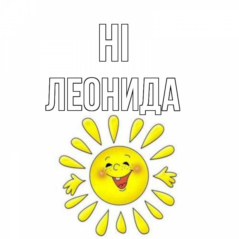 Greetings card с именем, Леонида Hi солнце Greetings with text for free download 