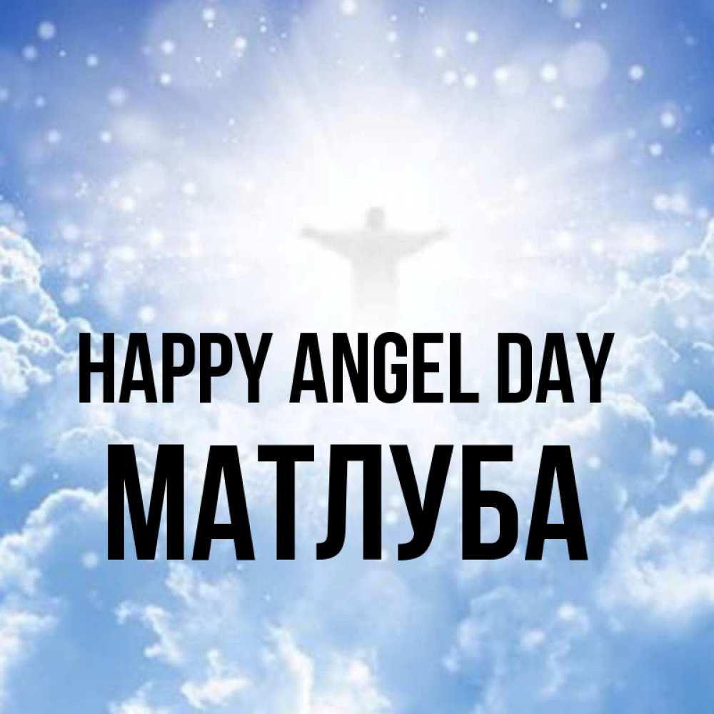 Greetings card с именем, МАТЛУБА happy angel day ангел на облаках в свете солнца Greetings with text for free download 
