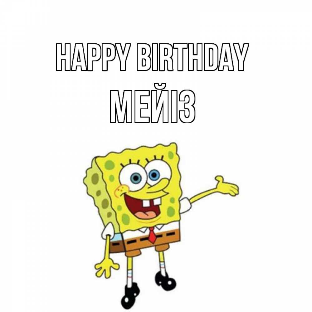 Greetings card с именем, МЕЙІЗ Happy Birthday веселые Greetings with text for free download 