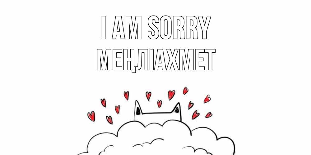 Greetings card с именем, МЕҢЛІАХМЕТ I am sorry прости меня Greetings with text for free download 