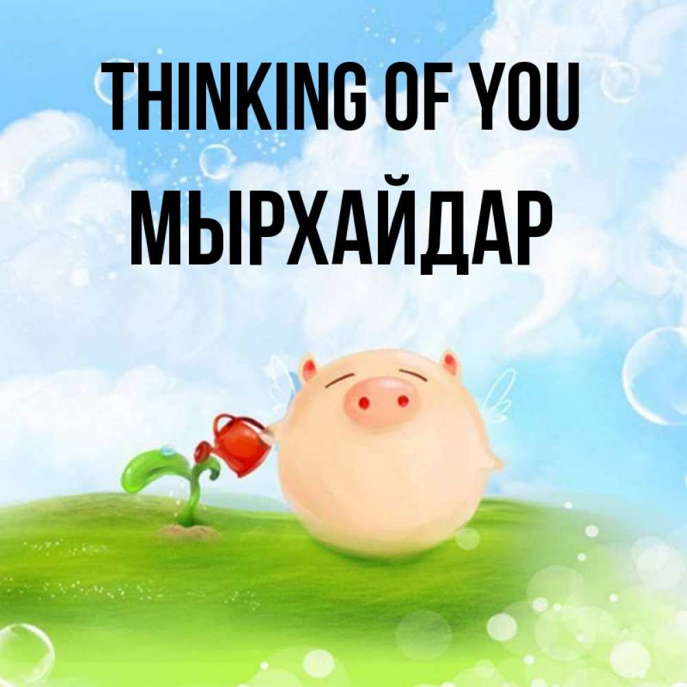 Greetings card с именем, МЫРХАЙДАР Thinking of you позитивная свинюшка Greetings with text for free download 