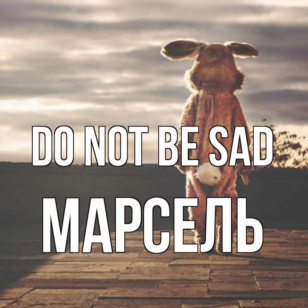 Greetings card с именем, Марсель Do not be sad со спины Greetings with text for free download 