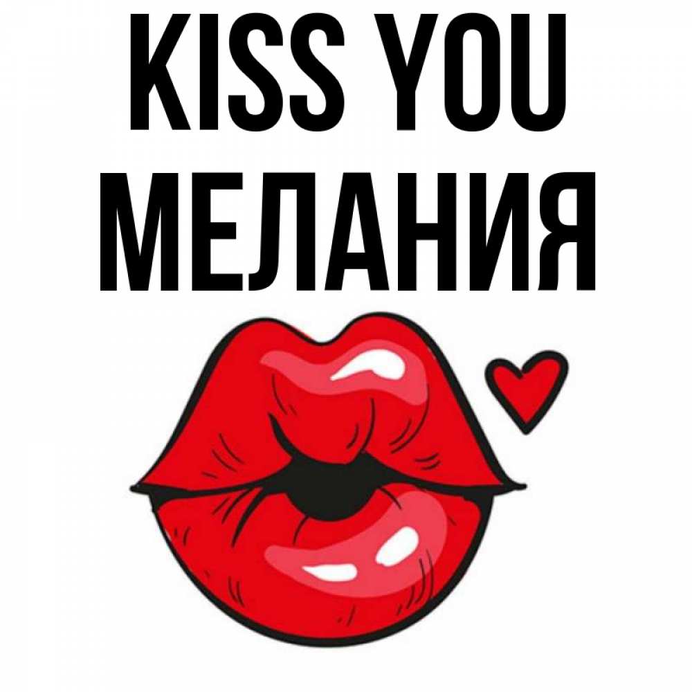 Greetings card с именем, Мелания Kiss you открытка с поцелуем любви для парня Greetings with text for free download 