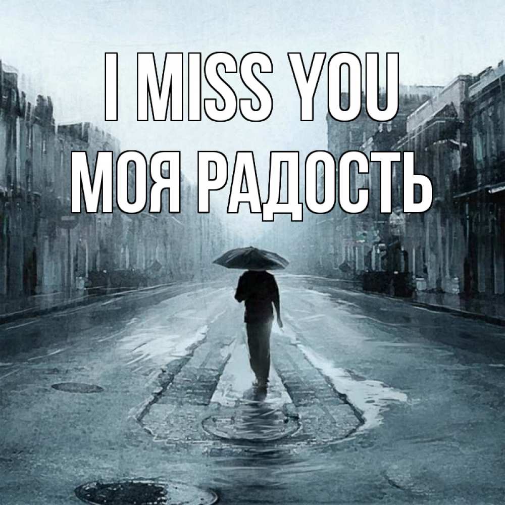 Greetings card с именем, Моя-радость I miss you мне плохо без тебя Greetings with text for free download 