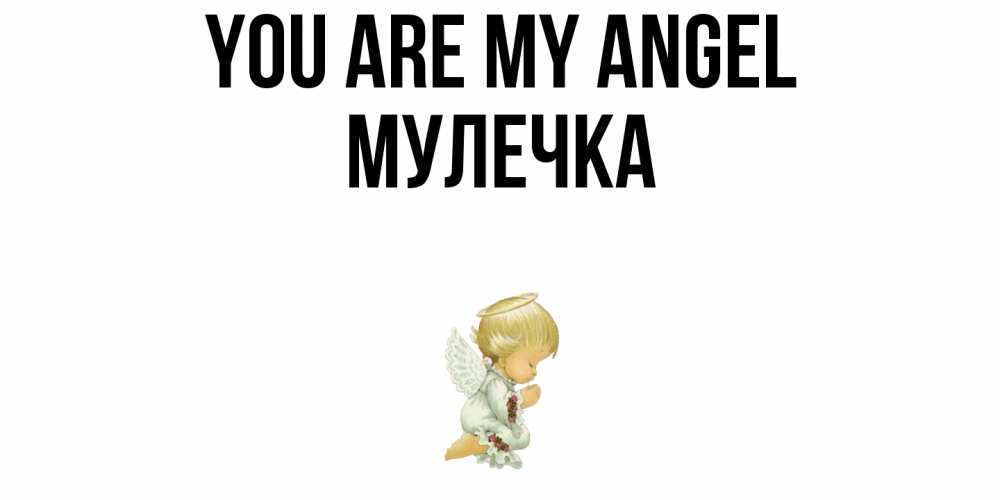 Greetings card с именем, Мулечка You are my angel ангел Greetings with text for free download 