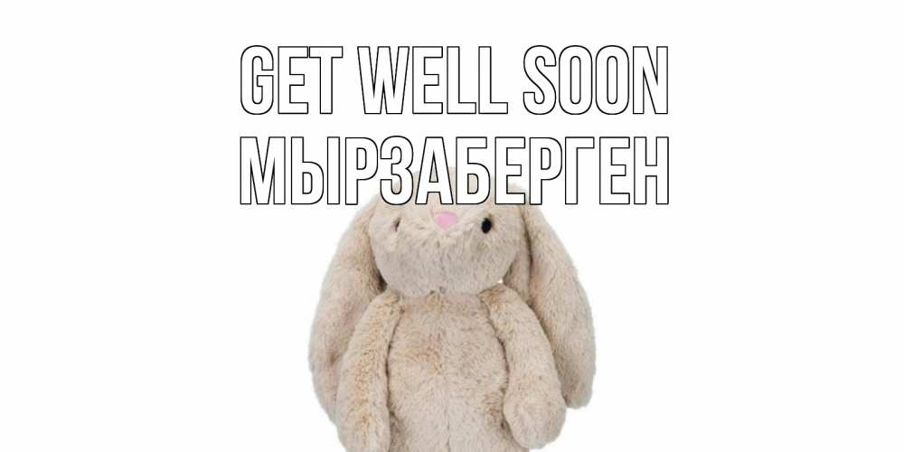 Greetings card с именем, Мырзаберген Get well soon не болей Greetings with text for free download 