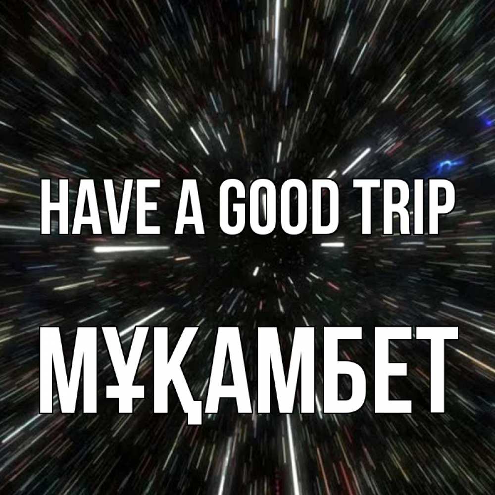 Greetings card с именем, МҰҚАМБЕТ Have a good trip туннель Greetings with text for free download 