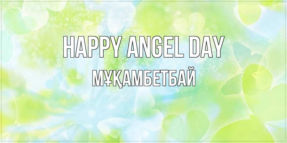 Greetings card с именем, Мұқамбетбай happy angel day бабочки лимонки Greetings with text for free download 