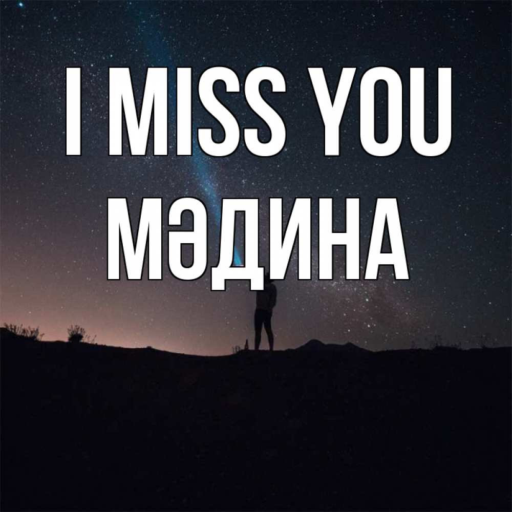 Greetings card с именем, МӘДИНА I miss you звезды и луч света Greetings with text for free download 