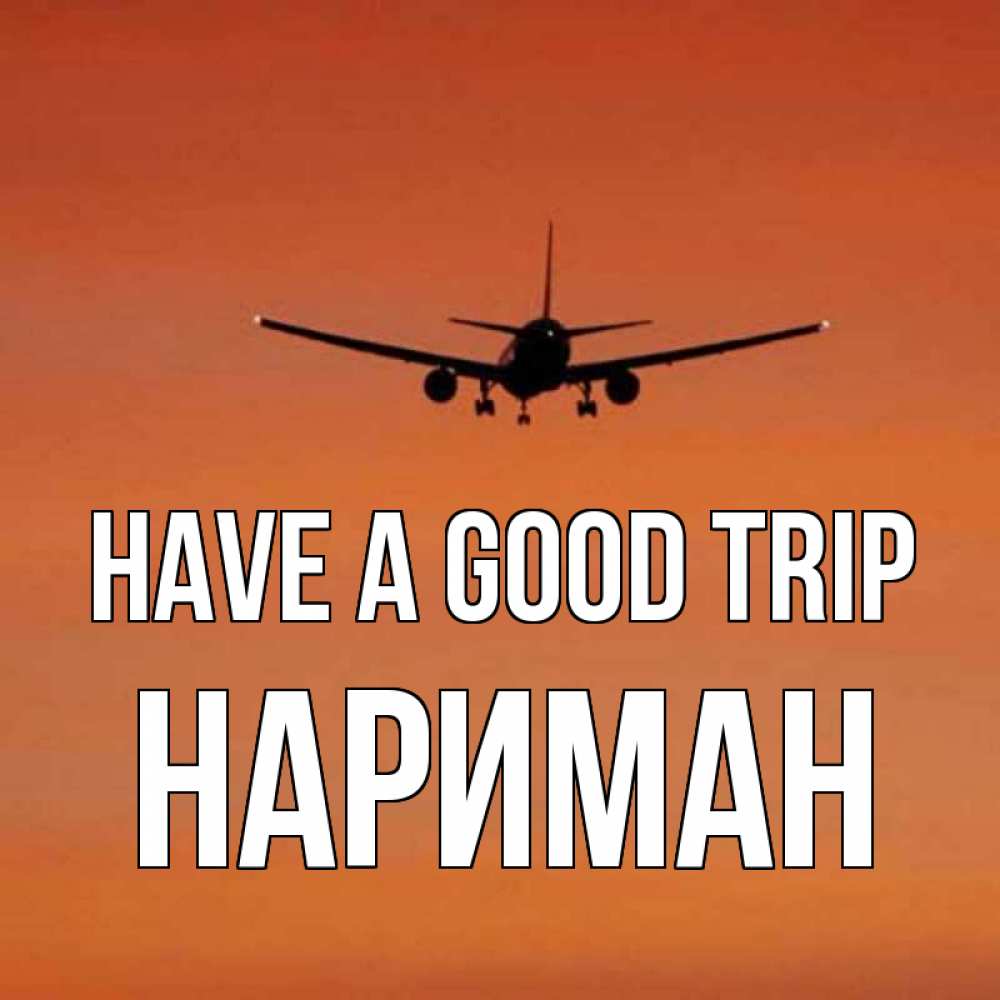 Greetings card с именем, НАРИМАН Have a good trip силуэт самолета Greetings with text for free download 