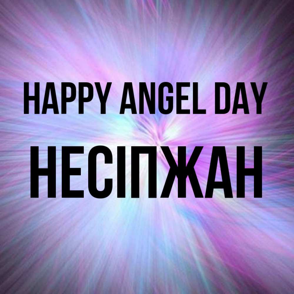 Greetings card с именем, НЕСІПЖАН happy angel day ангельский свет Greetings with text for free download 