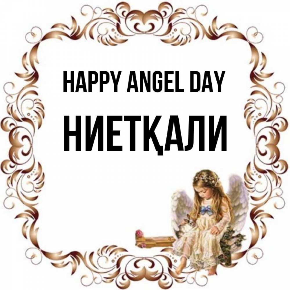 Greetings card с именем, НИЕТҚАЛИ happy angel day рамочка из перьев и ангелочек Greetings with text for free download 