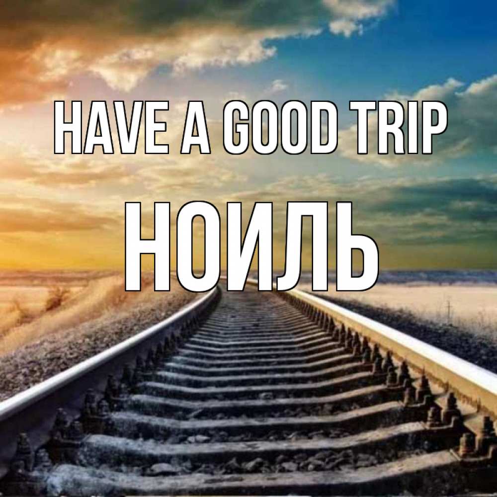 Greetings card с именем, НОИЛЬ Have a good trip рельсы уходящие в даль Greetings with text for free download 