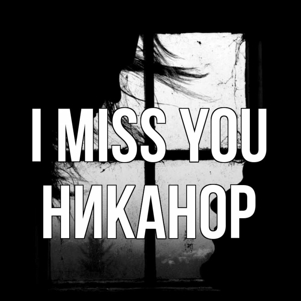 Greetings card с именем, Никанор I miss you силуэт Greetings with text for free download 