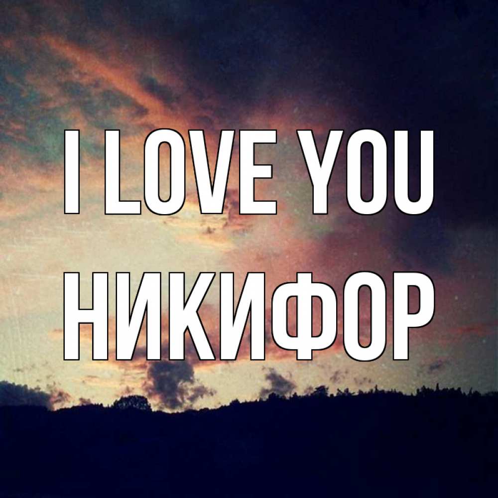 Greetings card с именем, Никифор I love you закат Greetings with text for free download 