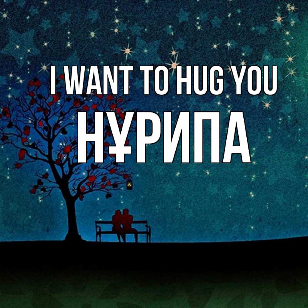 Greetings card с именем, НҰРИПА I want to hug you много звезд Greetings with text for free download 