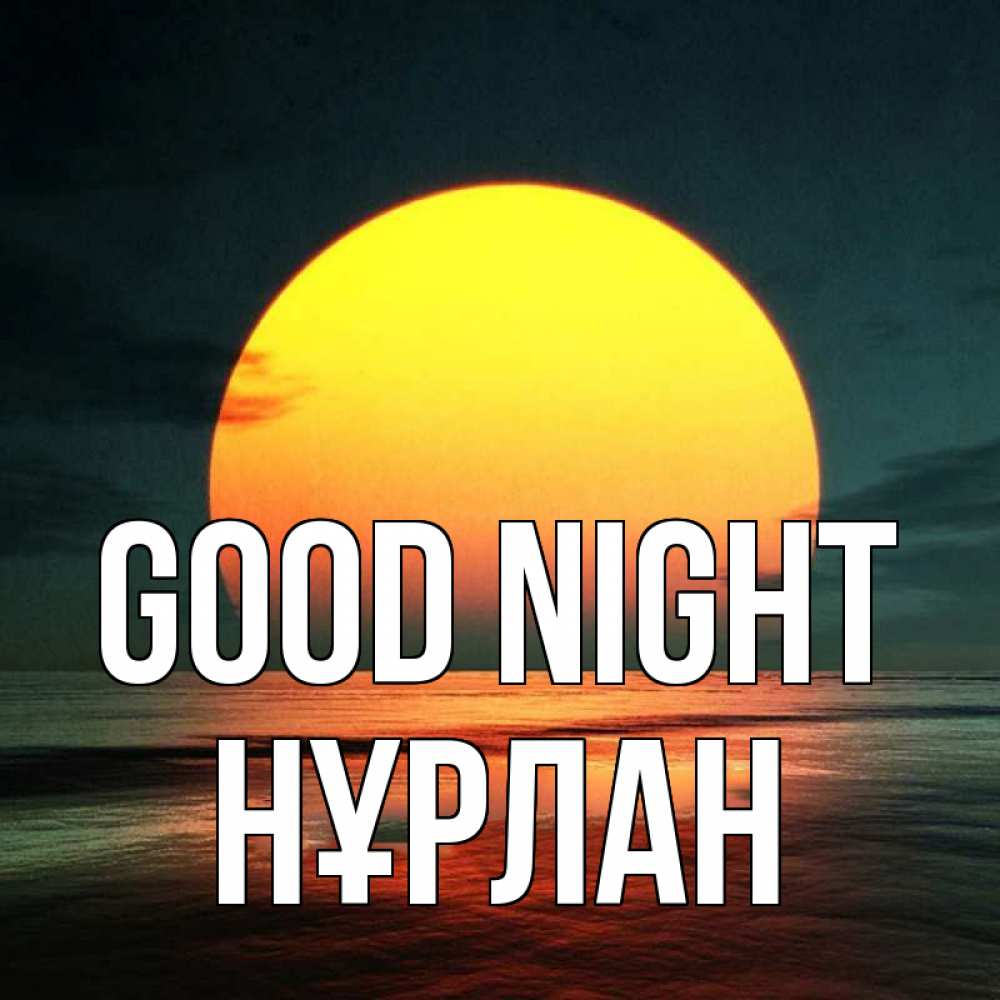 Greetings card с именем, НҰРЛАН Good night огромный диск солнц Greetings with text for free download 