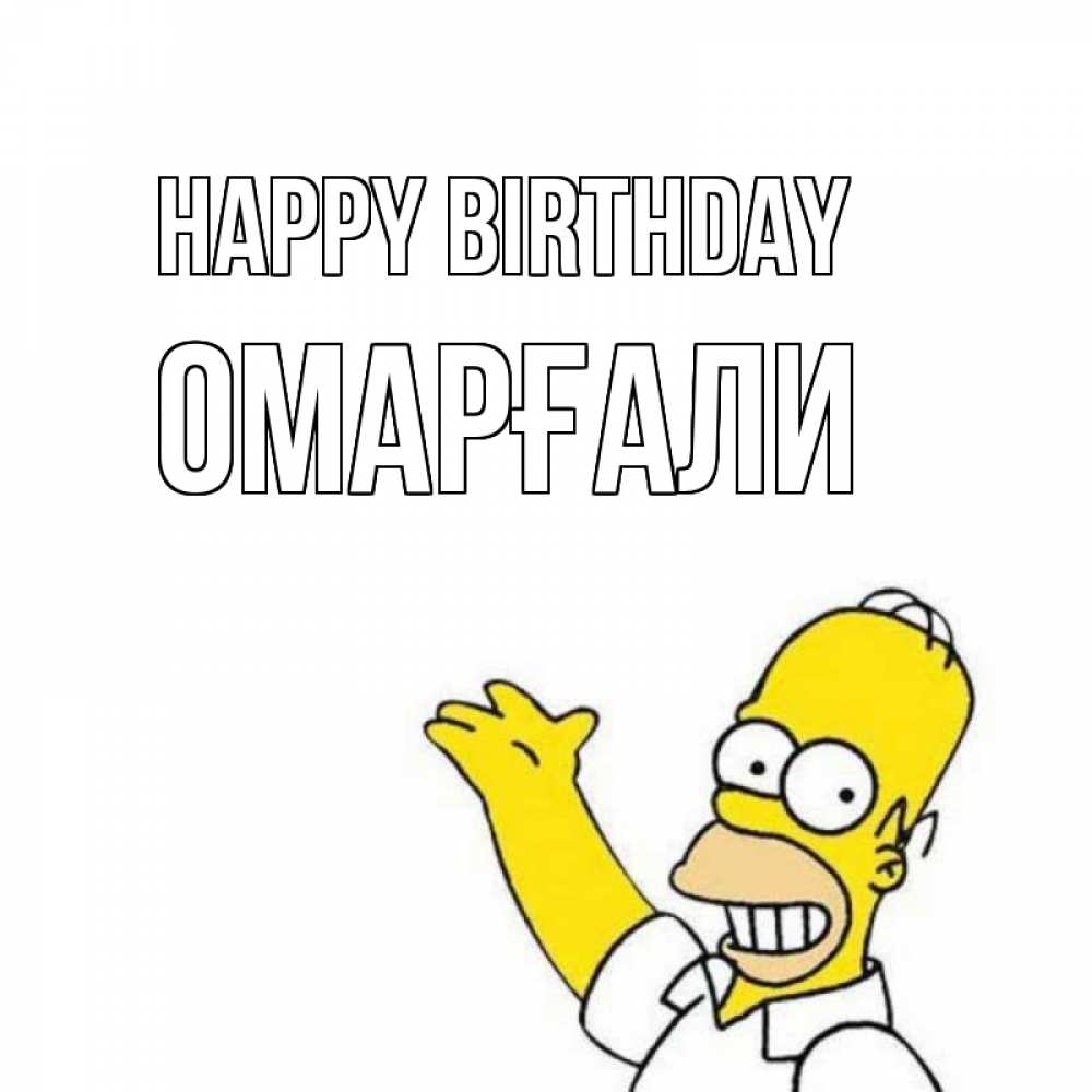 Greetings card с именем, ОМАРҒАЛИ Happy Birthday Поздравления Greetings with text for free download 
