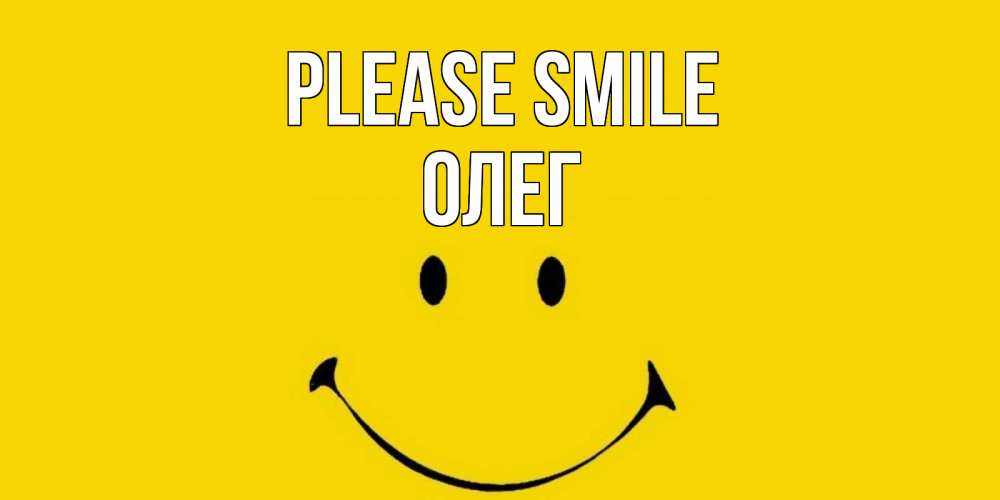 Greetings card с именем, Олег Please smile радость и улыбка Greetings with text for free download 