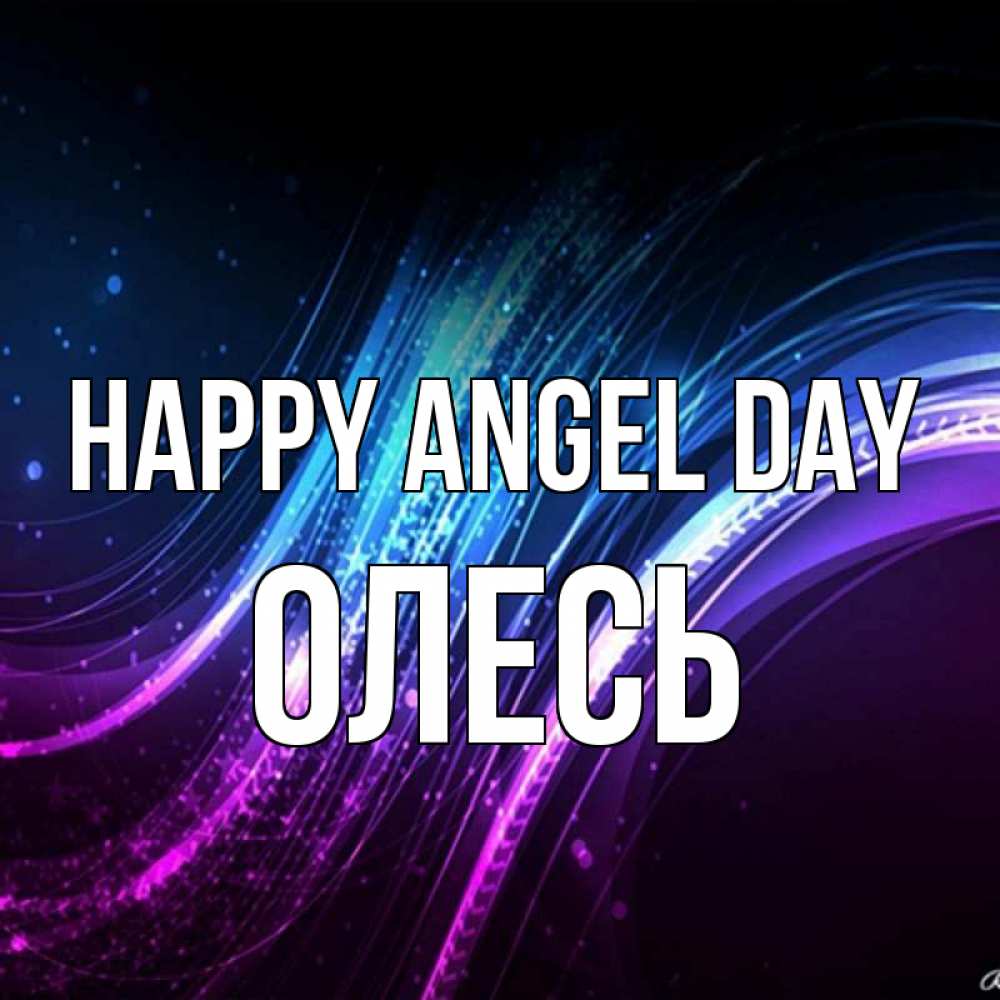 Greetings card с именем, Олесь happy angel day фиолетовый фон Greetings with text for free download 