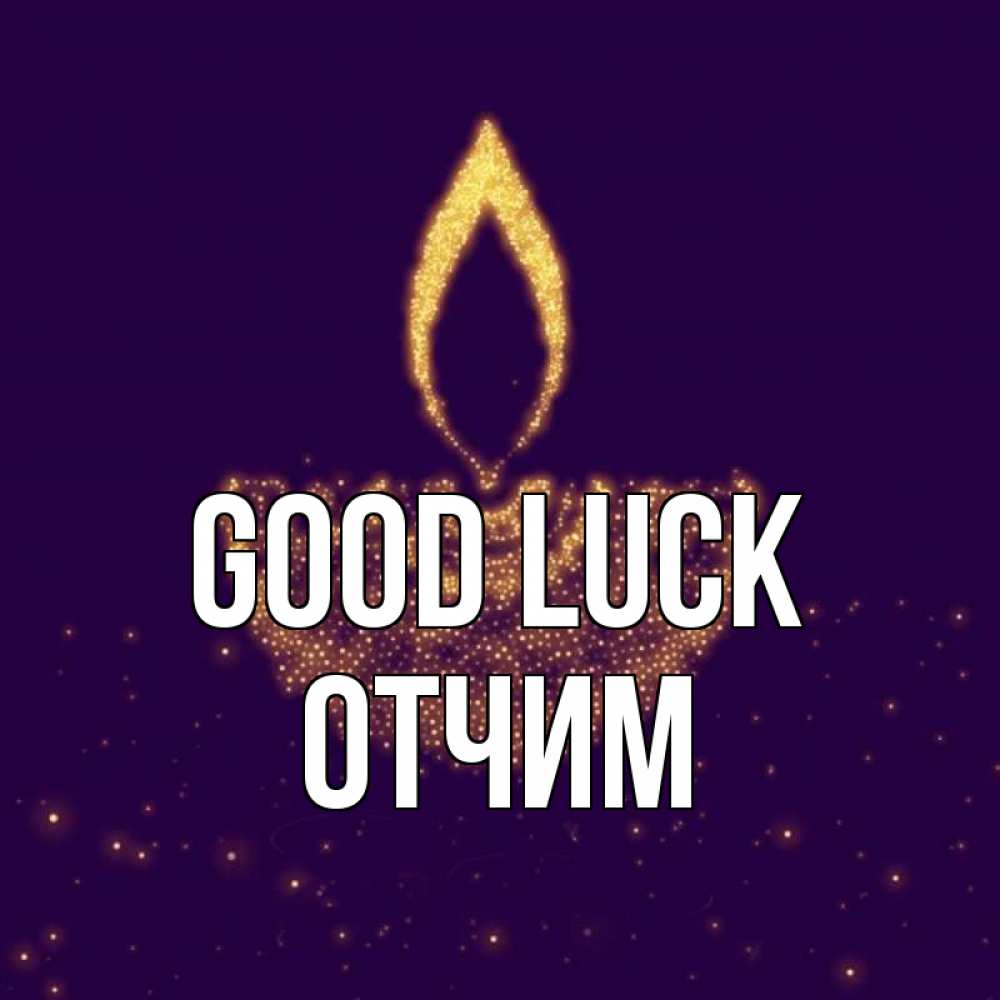 Greetings card с именем, Отчим Good luck пусть повезет 2 Greetings with text for free download 