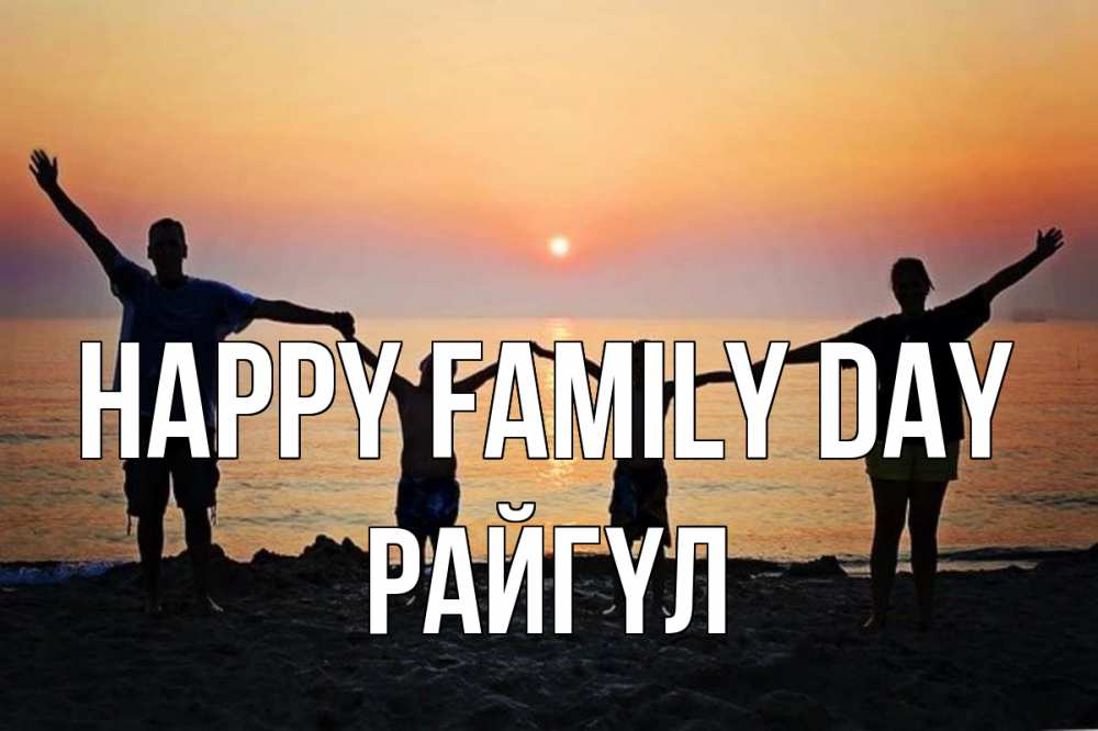 Greetings card с именем, РАЙГҮЛ happy family day мама, папа, дети, дочка,сын, море, пляж, закат Greetings with text for free download 