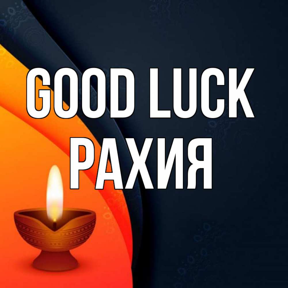 Greetings card с именем, РАХИЯ Good luck абстрактный фон Greetings with text for free download 