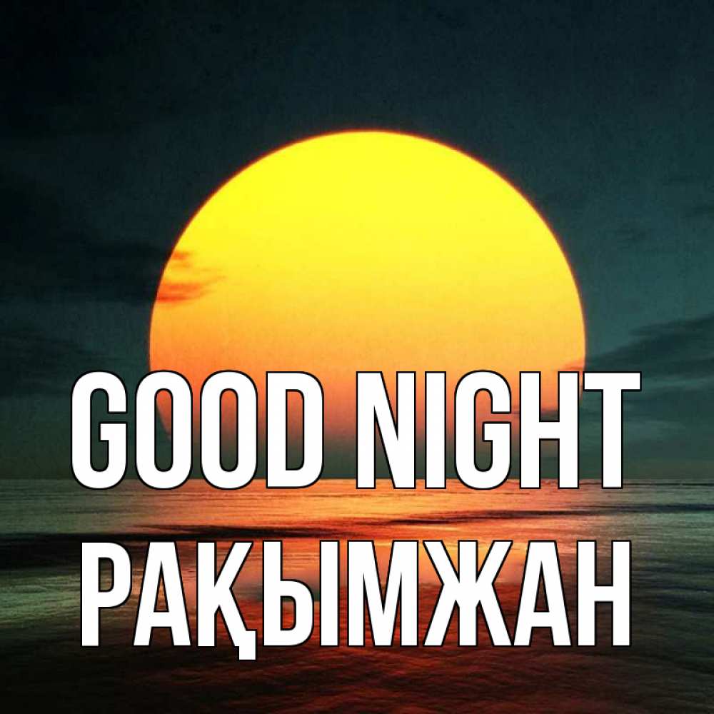 Greetings card с именем, Рақымжан Good night огромный диск солнц Greetings with text for free download 