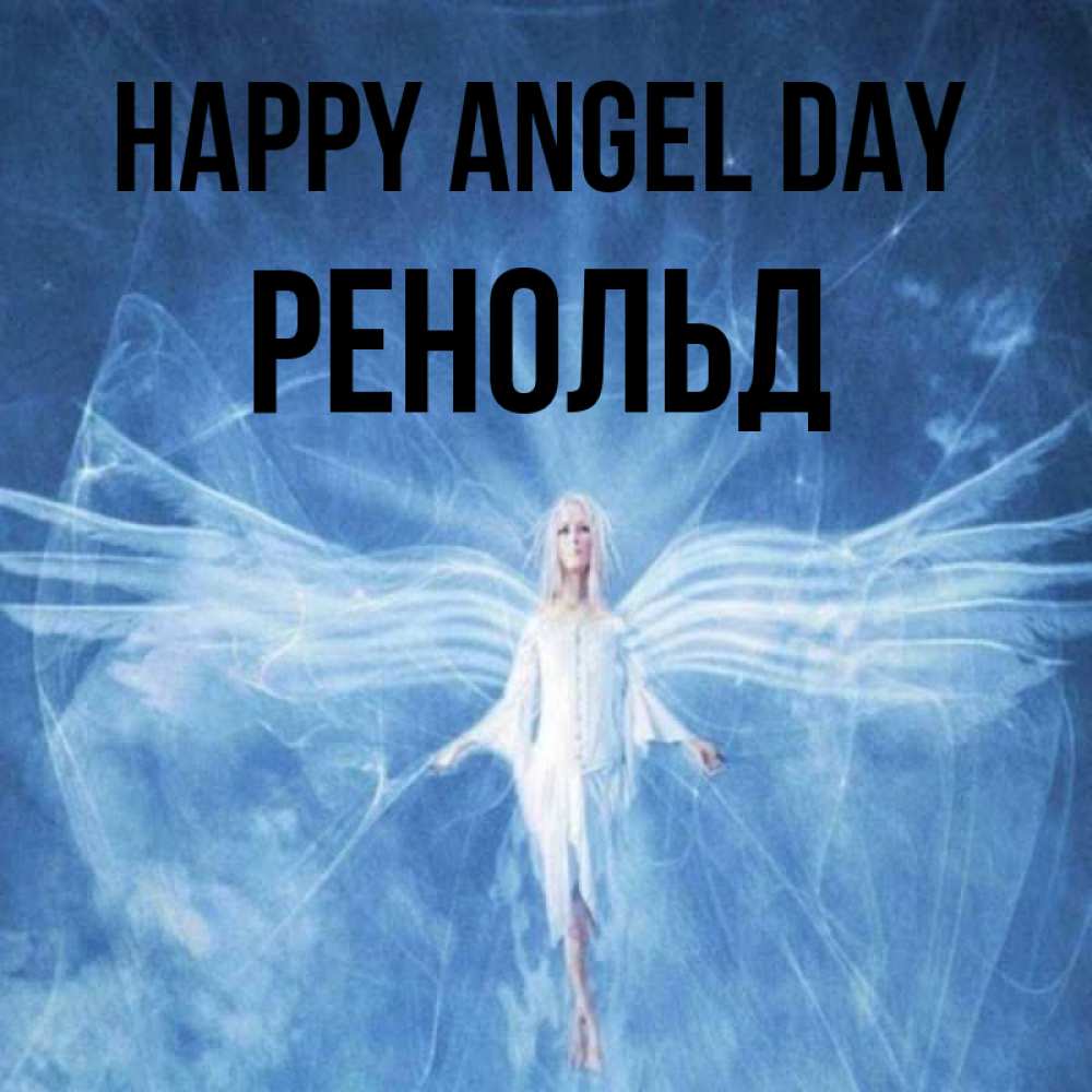 Greetings card с именем, Ренольд happy angel day голубой фон и крылья как у стрекозы Greetings with text for free download 
