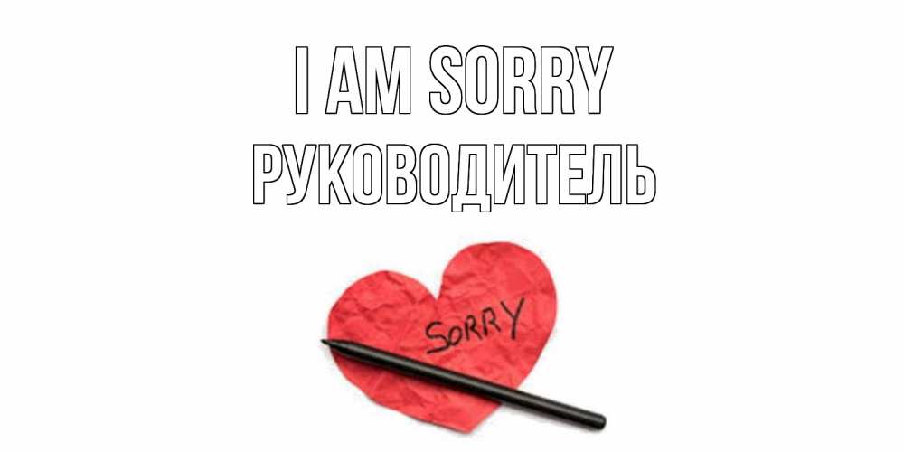 Greetings card с именем, Руководитель I am sorry открытка с надписью прости меня Greetings with text for free download 