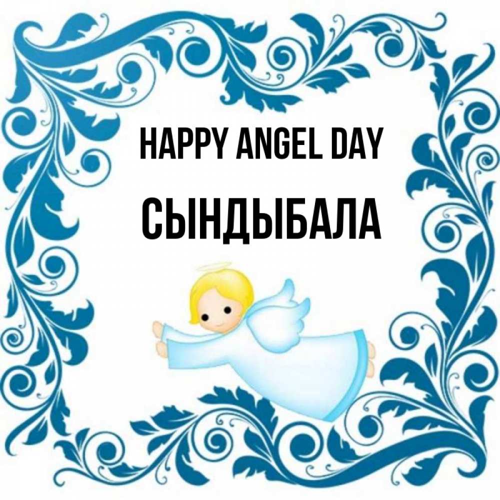 Greetings card с именем, СЫНДЫБАЛА happy angel day девочка ангел и синяя рамка Greetings with text for free download 