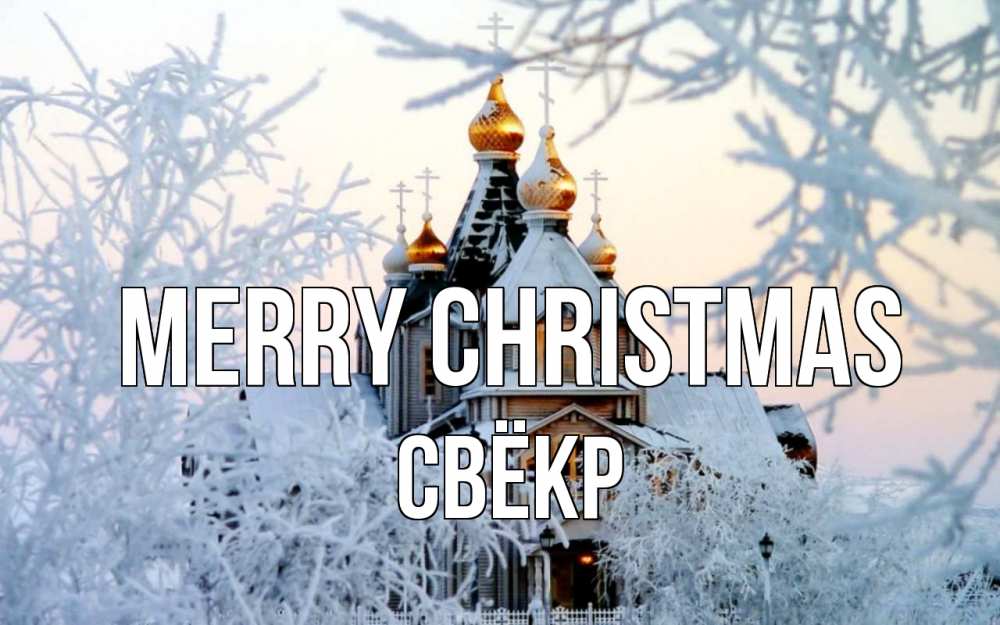 Greetings card с именем, Свёкр Merry Christmas рождество, золотые купала 1 Greetings with text for free download 