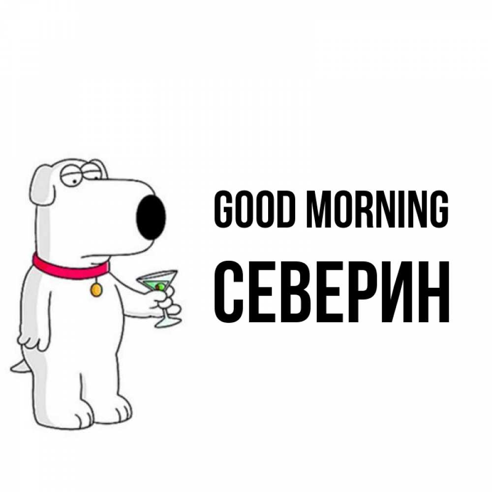 Greetings card с именем, Северин Good morning герои мультфильмов белый пес Greetings with text for free download 
