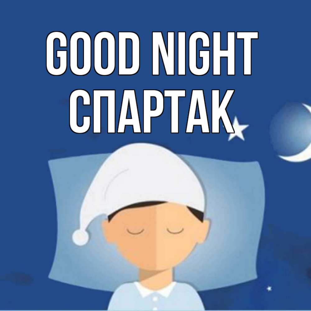 Greetings card с именем, Спартак Good night подушка и шапочка Greetings with text for free download 