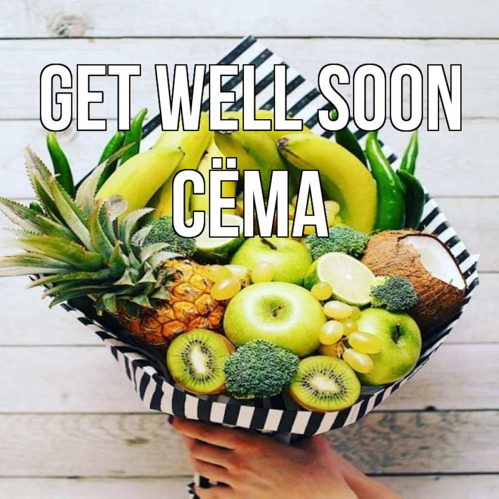 Greetings card с именем, Сёма Get well soon киви ананас кокос и бананы Greetings with text for free download 
