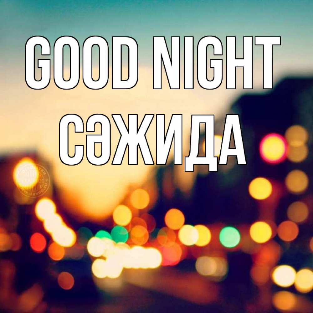 Greetings card с именем, СӘЖИДА Good night город Greetings with text for free download 
