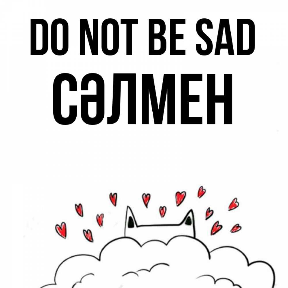 Greetings card с именем, СӘЛМЕН Do not be sad облако и ушки котика с сердечками Greetings with text for free download 