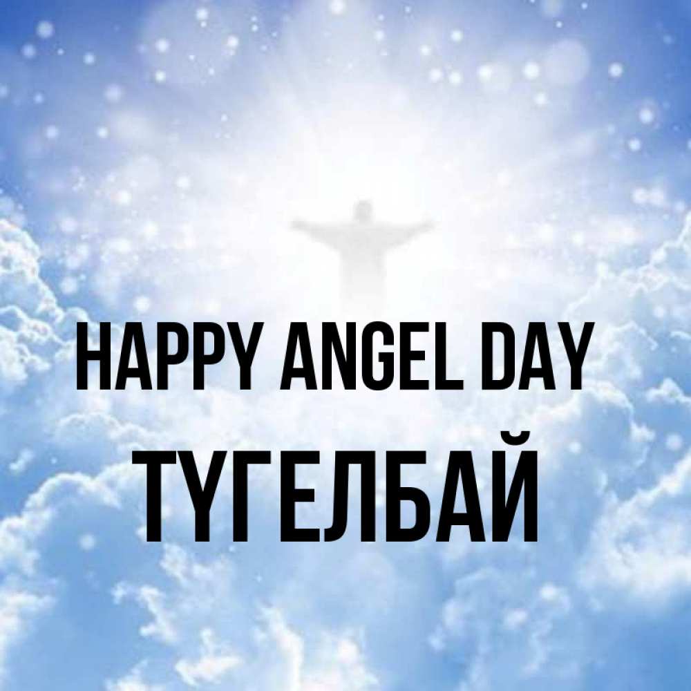 Greetings card с именем, ТҮГЕЛБАЙ happy angel day ангел на облаках в свете солнца Greetings with text for free download 