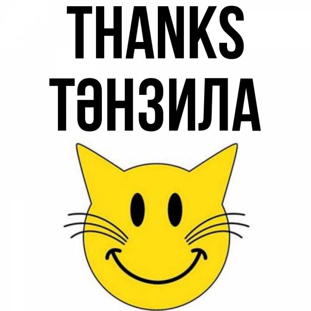 Greetings card с именем, ТӘНЗИЛА Thanks улыбающийся смайл кот Greetings with text for free download 