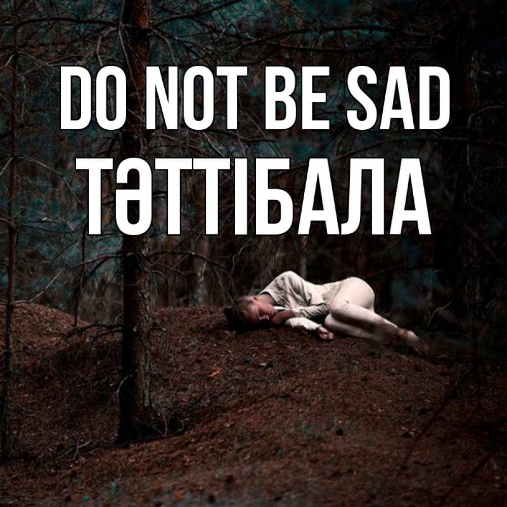 Greetings card с именем, ТӘТТІБАЛА Do not be sad лес Greetings with text for free download 