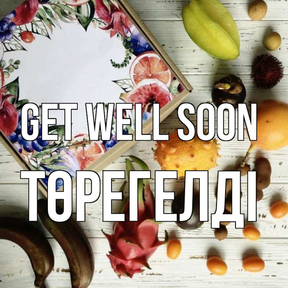 Greetings card с именем, Төрегелді Get well soon но вот кто то считает что это полезно Greetings with text for free download 